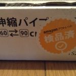 【お得】Amazonのアウトレット商品を買ってみたのでレビューします。お買い得だから「即買い」でいいと思う。
